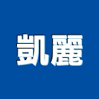 凱麗實業有限公司,捲簾,遮煙捲簾,調光捲簾,遮光捲簾