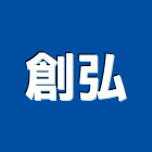 創弘企業股份有限公司,皮帶,輸送皮帶,皮帶輸送機