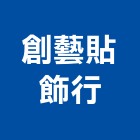 創藝貼飾行,反光,反光貼,反光標,反光材料