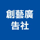 創藝廣告社,公路,公路工程,高速公路