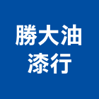 勝大油漆行,青葉油漆,油漆粉刷,噴砂油漆,油漆工程