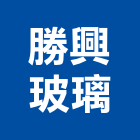 勝興玻璃有限公司,安全玻璃,安全支撐,安全網,防火玻璃