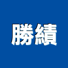 勝績企業有限公司,路燈,路燈旗,LED路燈,造型路燈