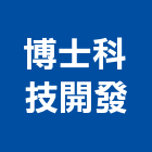 博士科技開發有限公司,台北空氣清淨