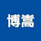 博嵩實業有限公司,台中材料,水電材料批發,防水材料,防火材料