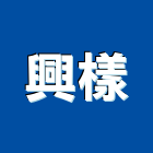 興樣有限公司,石材工程,道路工程,模板工程,消防工程