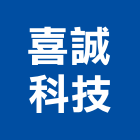 喜誠科技股份有限公司,台北投影,投影幕