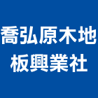 喬弘原木地板興業社,桃園超耐磨,耐磨鋼板,超耐磨,耐磨