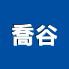 喬谷企業有限公司,新北傢飾布,窗簾傢飾布