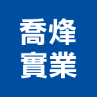 喬烽實業股份有限公司,合板,進口合板,鋁塑複合板,金屬複合板