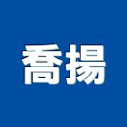 喬揚實業有限公司,純水,逆滲透純水,純水處理工程,純水設備