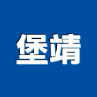 堡靖實業有限公司,衛浴配件,衛浴,五金配件,和成衛浴