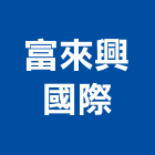 富來興國際有限公司,桃園