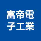 富帝電子工業股份有限公司,新北冰水主機,電梯主機,保全主機
