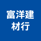 富洋建材行,南投縣磁磚,石磁磚,進口精品磁磚,磁磚檢查