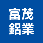 富茂鋁業有限公司,擠型,工業鋁擠型,鋁擠型,工業擠型