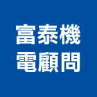 富泰機電顧問股份有限公司,ups,彩繪ps板,ps隔熱板,eps