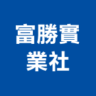 富勝實業社 富勝實業社,反光標誌,反光導標,反光背心,反光標線