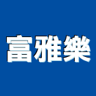 富雅樂企業股份有限公司,台南汽車,汽車梯,汽車升降機,汽車天線