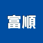 富順工程行,雲嘉南鑽孔,鋼筋水泥鑽孔,混泥土鑽孔,空調鑽孔