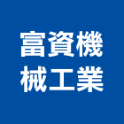 富資機械工業股份有限公司,桃園鼓風機,排風機,送風機,鼓風機