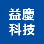 益慶科技有限公司,衛星電視,電視共同天線,電視對講機,電視牆