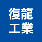 復龍工業股份有限公司,游泳池,泳池設備,游泳池工程,游泳池保養