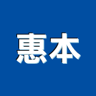 惠本企業有限公司,新北pvc,pvc天花板,pvc地磚,pvc石籠