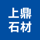 上鼎石材有限公司,花岡石