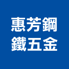 惠芳鋼鐵五金有限公司,pc耐力板,壓克力板,pc中空板,耐力板