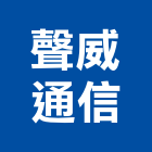 聲威通信企業有限公司,高雄交換機,電子交換機