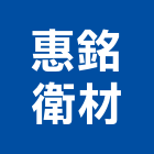 惠銘衛材有限公司,新竹縣市淋浴拉門,推拉門,淋浴門,活動拉門
