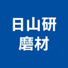 日山研磨材有限公司,台北工具,電動工具,手工具,二手電動工具