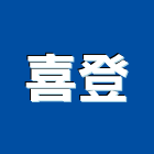 喜登實業有限公司,高高屏膠地磚,塑膠地磚,塑膠地板,橡膠地墊