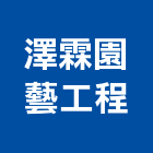 澤霖園藝工程有限公司,新北園藝服務,服務,景觀建築服務,園藝服務