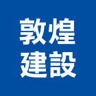 敦煌建設股份有限公司,台南公園,公園燈,公園景觀工程,公園體能設施