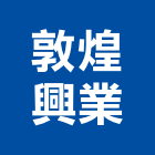 敦煌興業股份有限公司,白蟻防治工程,道路工程,模板工程,消防工程