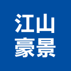 江山豪景有限公司,grc,rc切割,rc結構,rc