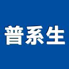 普系生股份有限公司,台北oa辦公家具,紅木家具,家具,oa家具