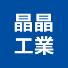 晶晶工業有限公司,台中太陽能熱水器,熱泵熱水器,太陽能熱水器,水器材料批發