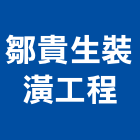 鄒貴生裝潢工程有限公司,房屋翻修,鋼構房屋,屋瓦翻修,組合房屋