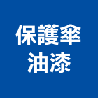保護傘油漆工程行,高雄保護工程,道路工程,模板工程,消防工程