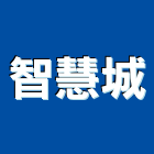 智慧城企業有限公司,苗栗縣水泥柱,無收縮水泥,中空水泥板,水泥砂