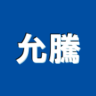 允騰股份有限公司,高雄藝術,藝術門,藝術,藝術鍛造
