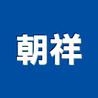 朝祥企業有限公司,宜花東反光背心,反光標線,反光拒馬,反光熱轉印膜