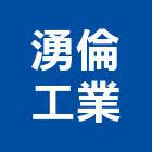 湧倫工業有限公司,抽水機,飲水機,抽水馬達,抽水肥