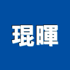 琨暉實業有限公司,金庫,防火金庫,金庫門,保險金庫