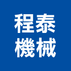 程泰機械股份有限公司,cnc車床,車床,cnc加工,cnc雕刻