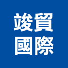 竣貿國際股份有限公司,台中雕刻機