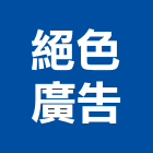 絕色廣告企業有限公司,台北戶外招牌,壓克力招牌,招牌設計,廣告招牌